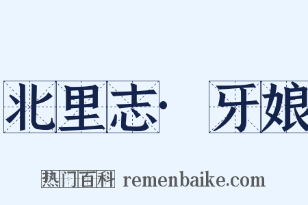 北里志·牙娘是什么意思的图片